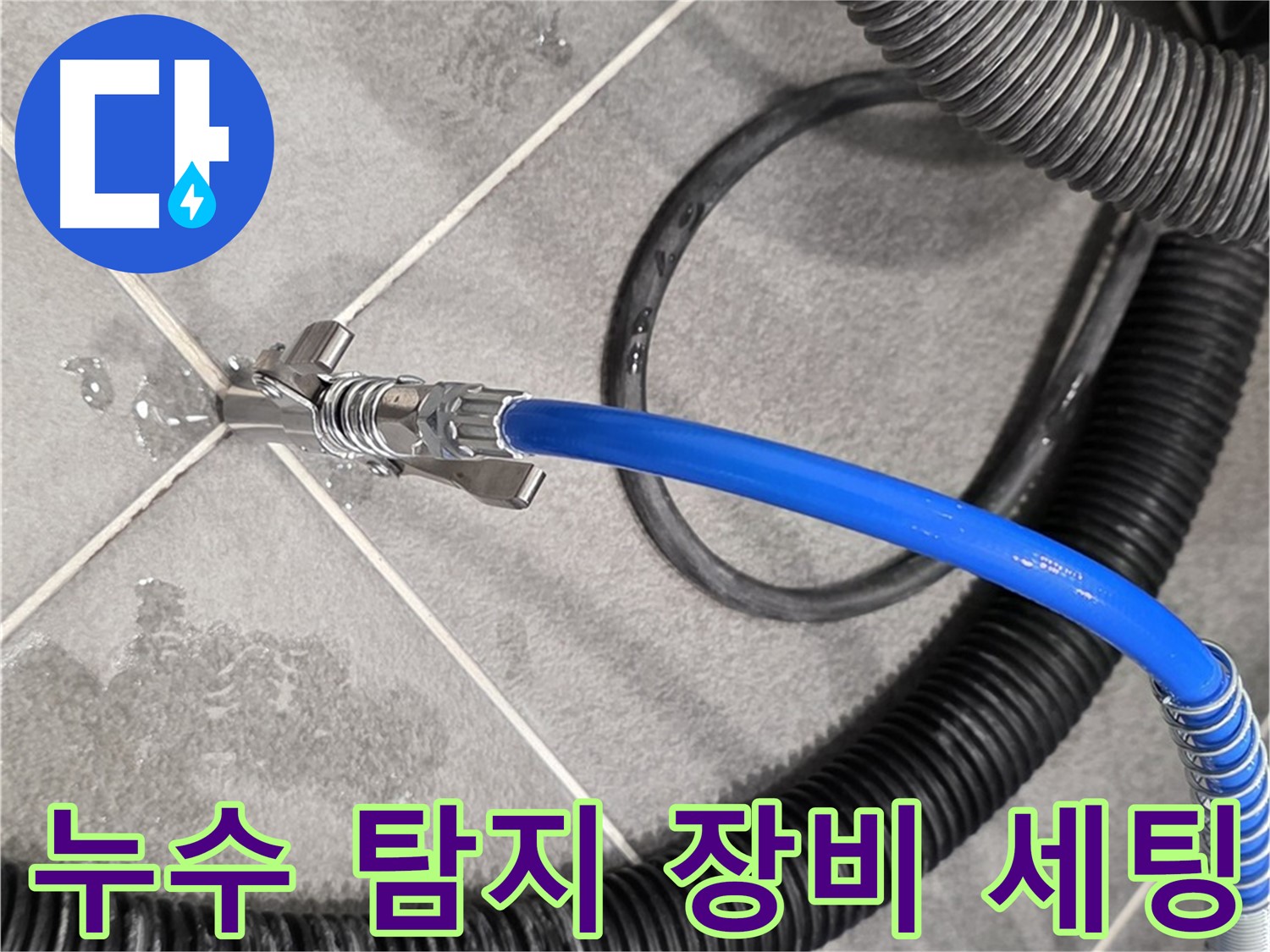 누수 탐지 장비 세팅 완료 - 운정 아파트에서 누수 원인을 정확하게 진단하기 위한 준비를 마쳤습니다.
