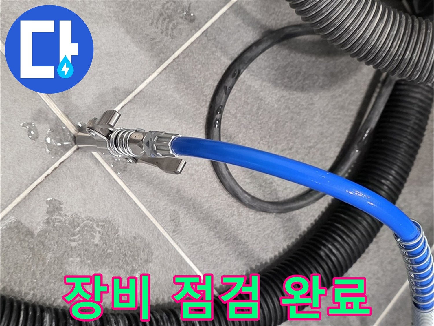 누수 탐지 장비 점검 완료 - 파주 운정 아파트에서 누수 문제를 해결하기 위한 준비를 철저히 마쳤습니다.