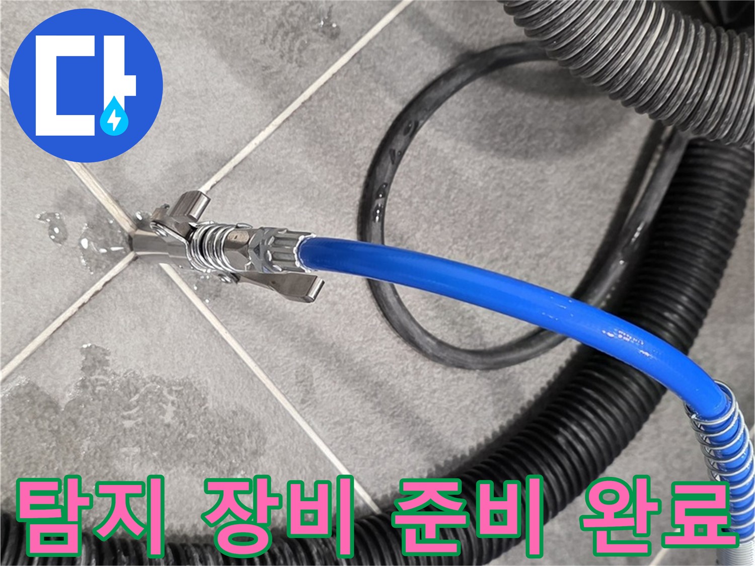 누수 탐지 장비 준비 완료 - 파주시 동패동 운정어반프라임에서 누수 문제를 해결하기 위한 준비를 마쳤습니다.