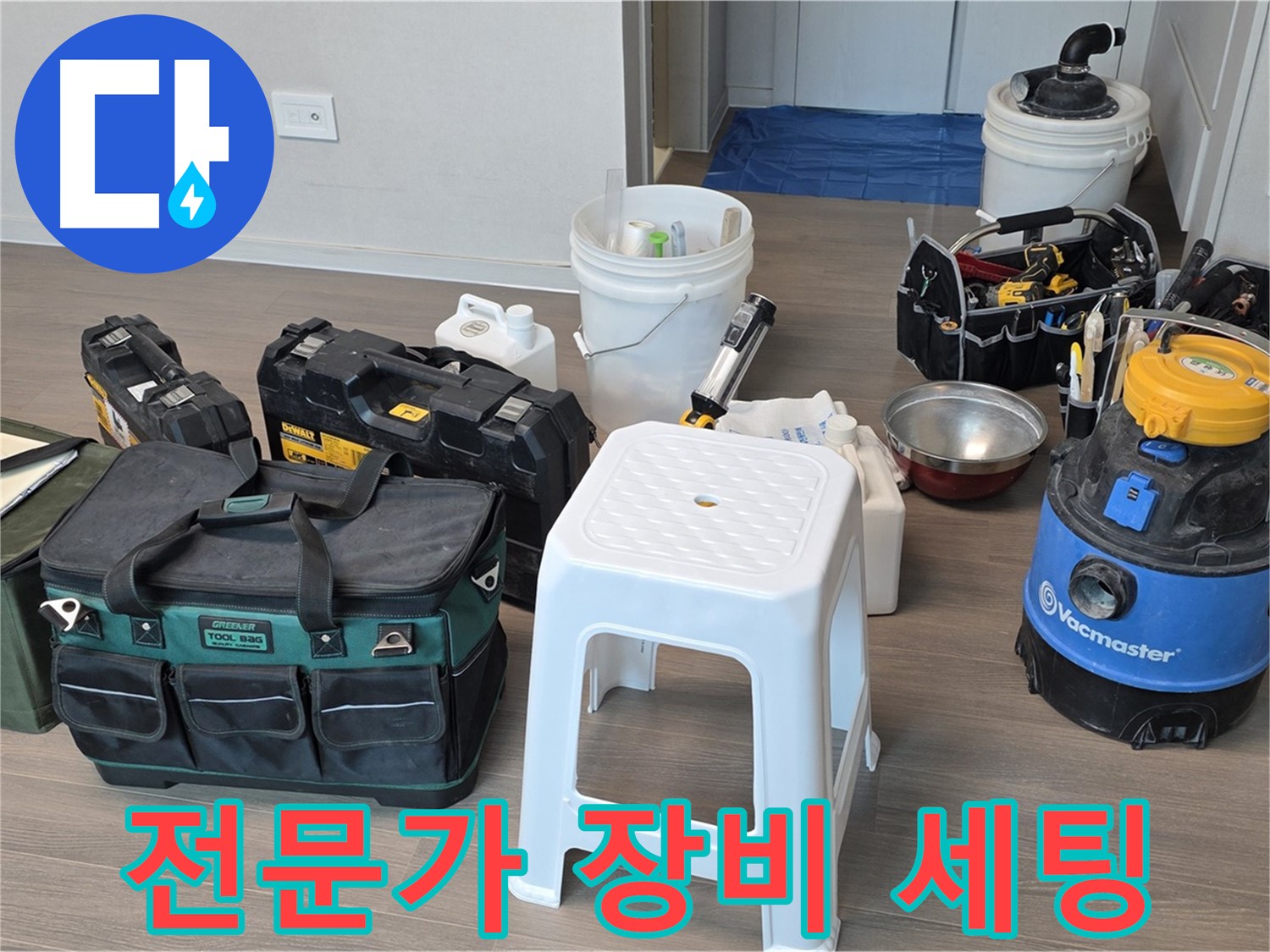 누수 탐지 전문가의 완벽한 장비 세팅 - 고객님의 누수 문제를 해결하기 위해 준비 완료.