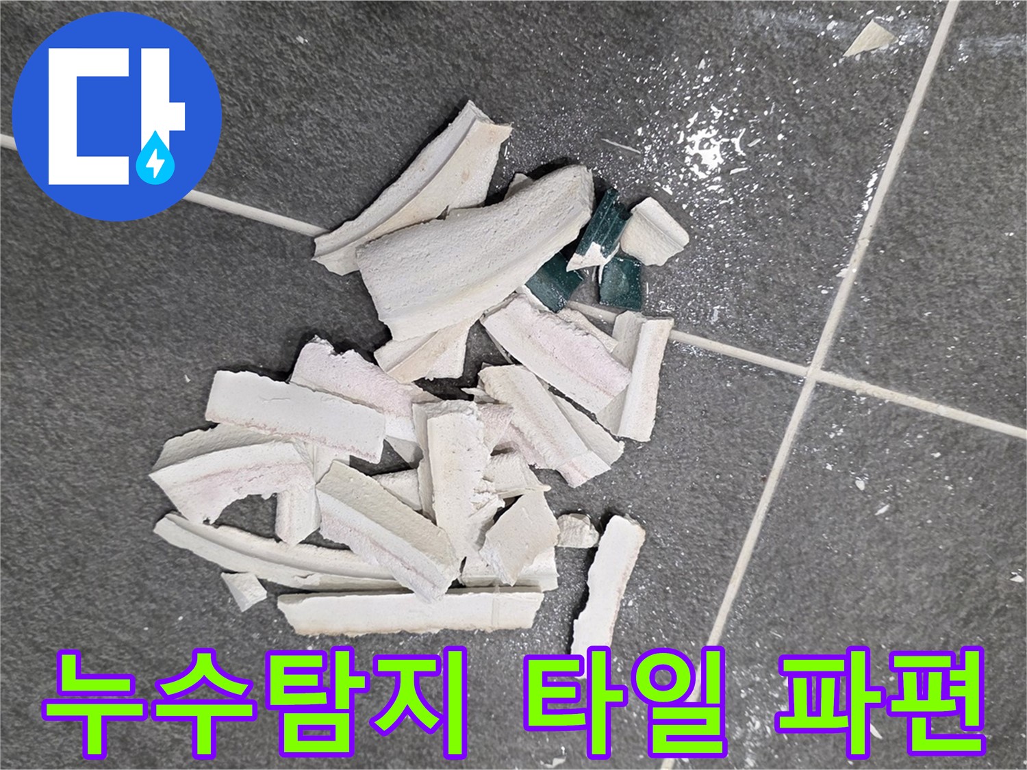 누수 탐지 중 깨진 타일 파편 - 정확한 누수 지점 확인을 위한 필수적인 과정입니다.