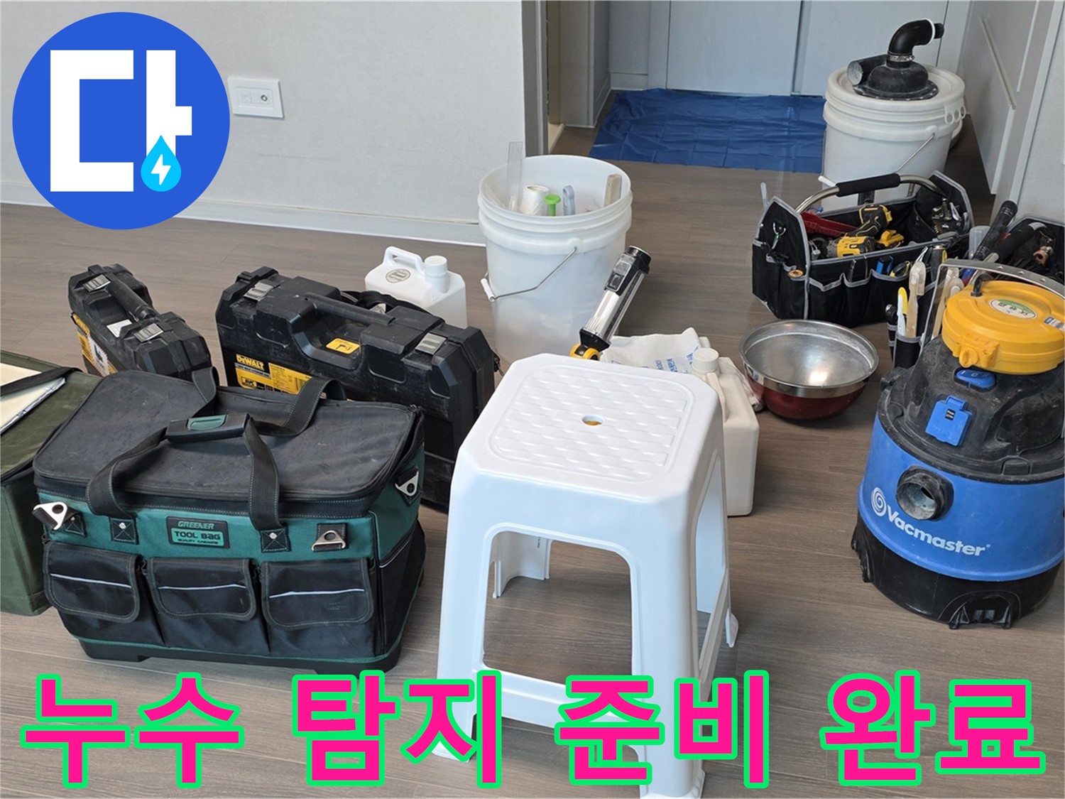누수 탐지를 위한 완벽한 준비 - 다양한 장비들을 꼼꼼하게 챙겨 고객님 댁으로 방문했습니다.