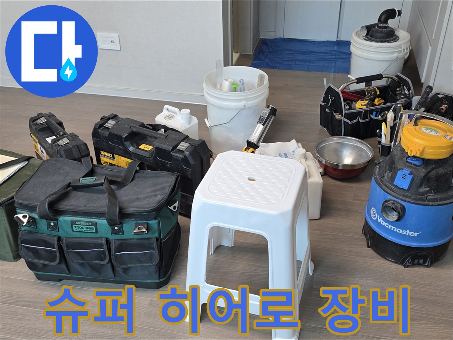 누수 해결 - 슈퍼 히어로 장비 풀세트 완벽 준비! 고객님의 누수 고민을 해결해 드립니다.