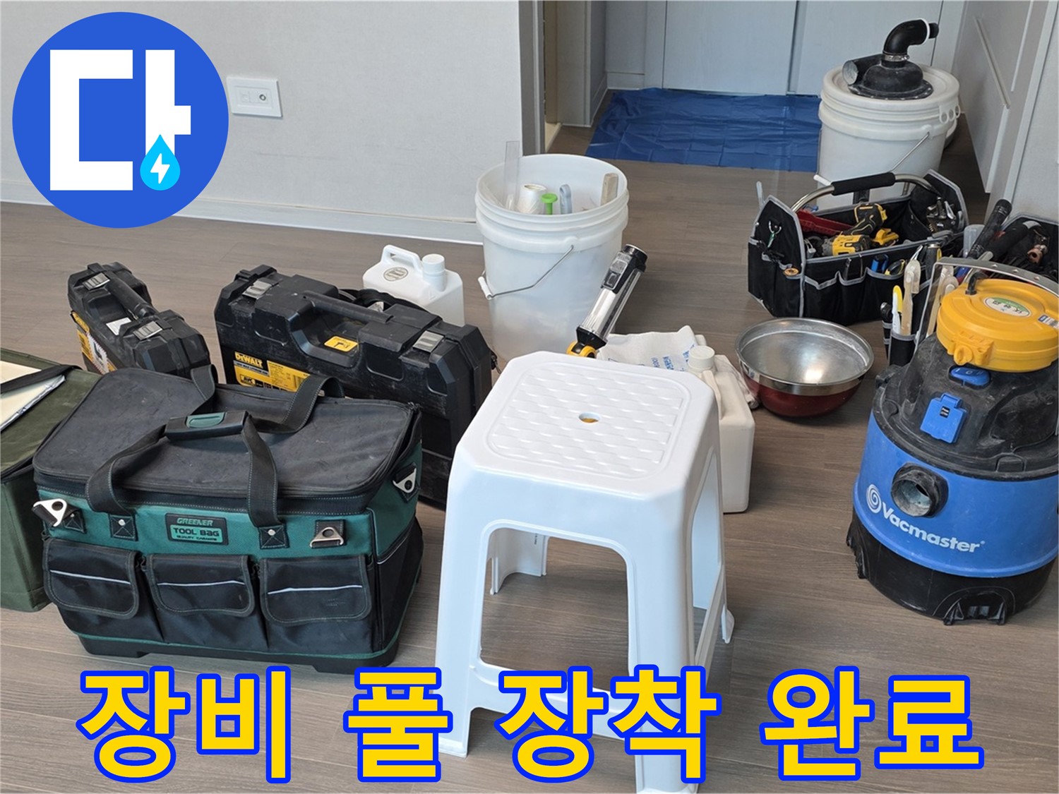 누수 해결을 위한 장비 풀 장착 완료 - 고객님의 누수 고민, 이제 저희에게 맡겨주세요!