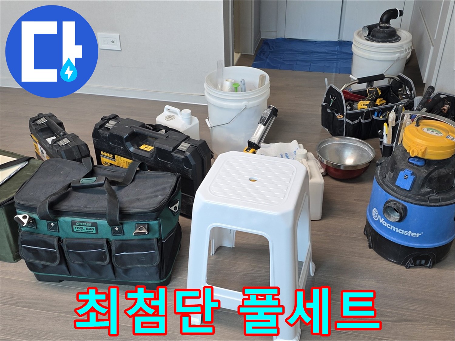 누수 해결을 위한 최첨단 장비 풀세트 완벽 준비 완료 - 고객님의 누수 고민을 시원하게 해결해 드리겠습니다.