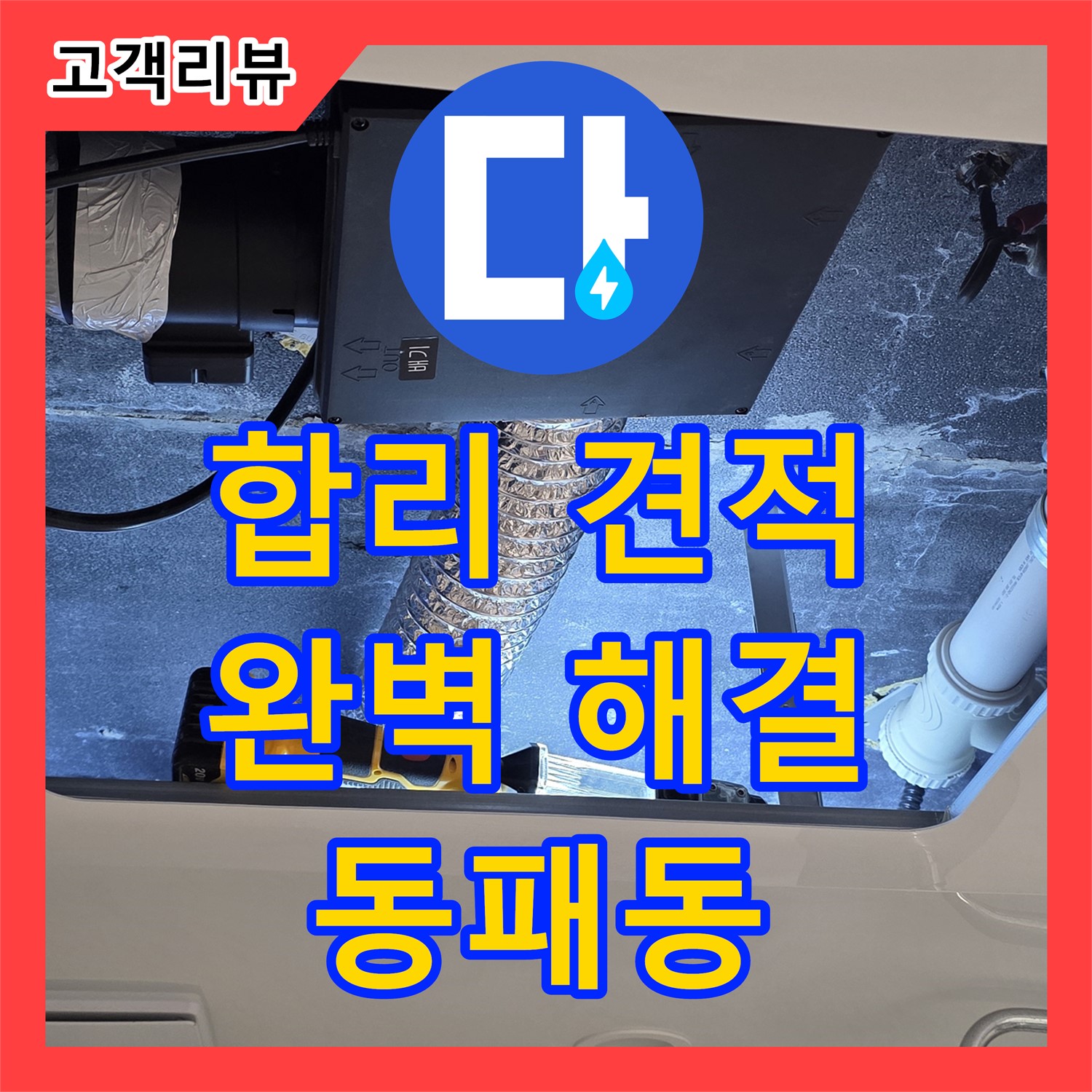 누수공사비용 - 파주시 동패동, 합리적인 견적으로 완벽한 누수 해결!