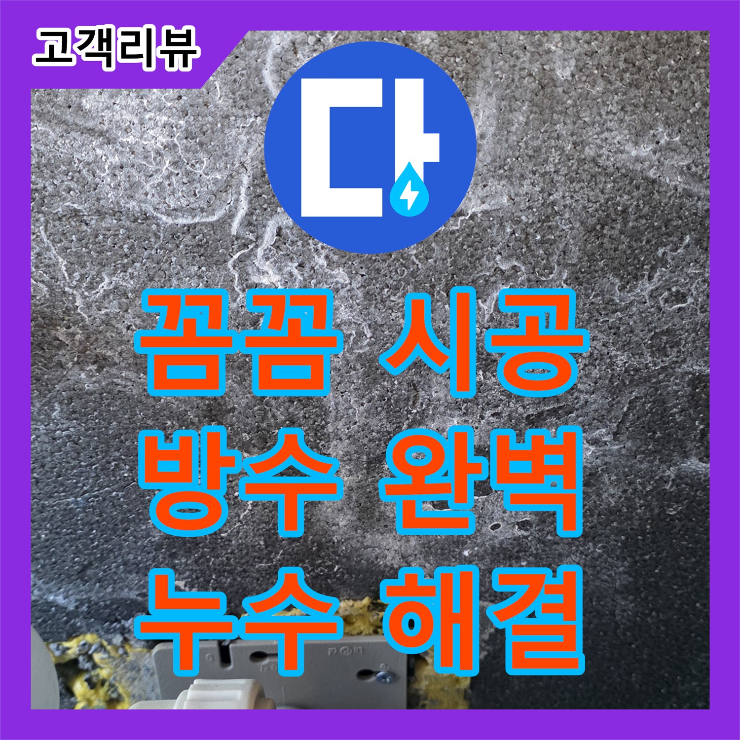 누수설비 - 꼼꼼한 방수 공사로 누수 걱정 싹! (파주)