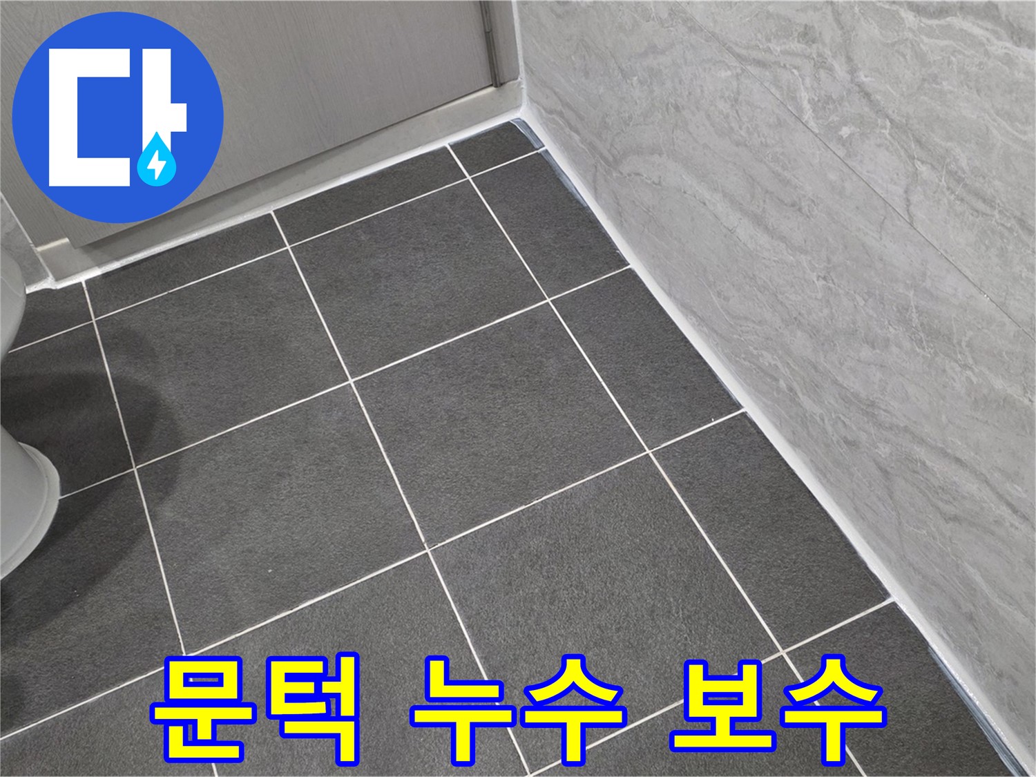 운정 어반프라임 욕실 문턱 누수 해결 - 실리콘 꼼꼼 보수