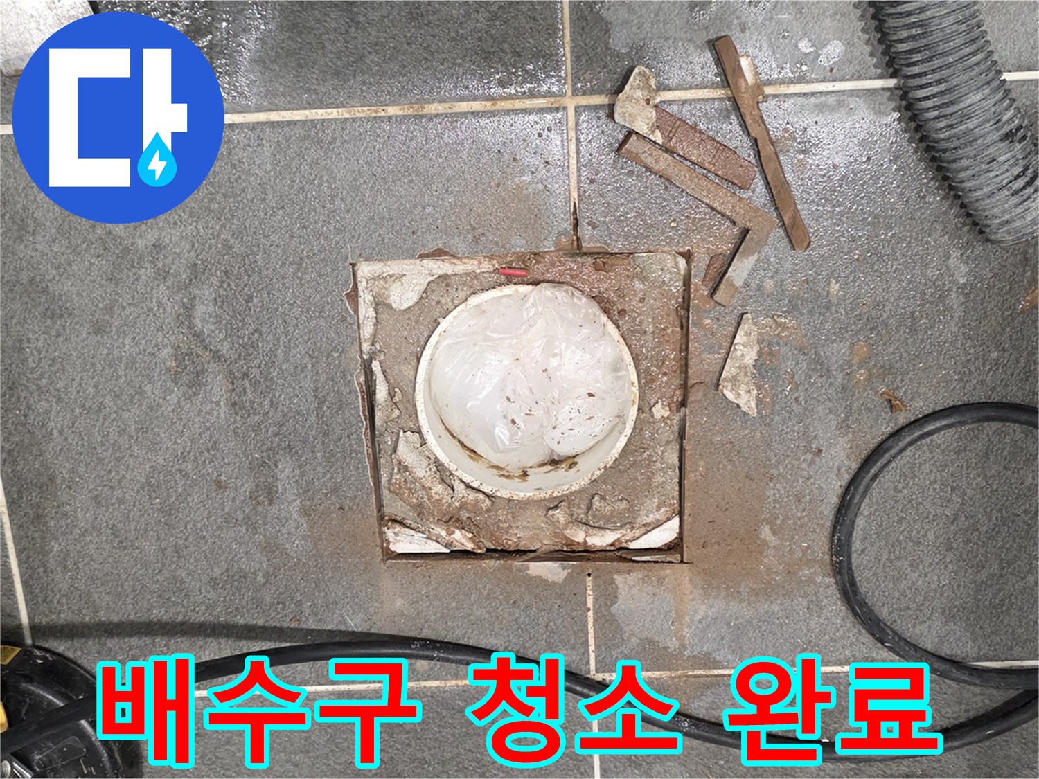 운정 욕실 배수구 주변 누수 - 청소 작업 완료 후 모습