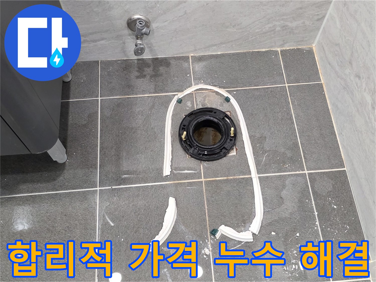 동패동 변기 누수 - 합리적인 가격과 확실한 시공으로 고객님의 만족도를 높여드립니다.