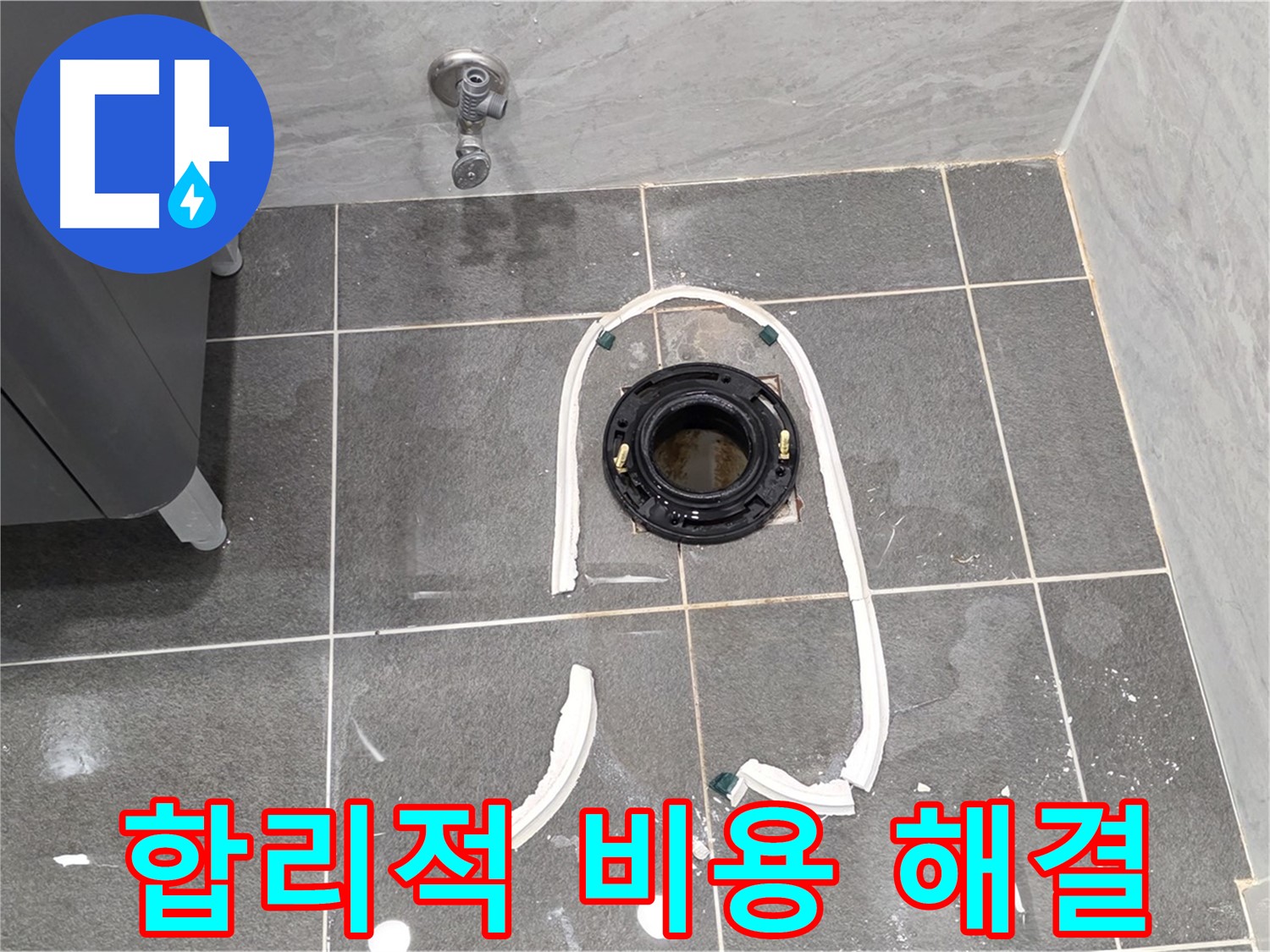 동패동 변기 누수 - 합리적인 비용으로 오수관 교체 후 누수 문제를 완벽하게 해결해 드립니다.