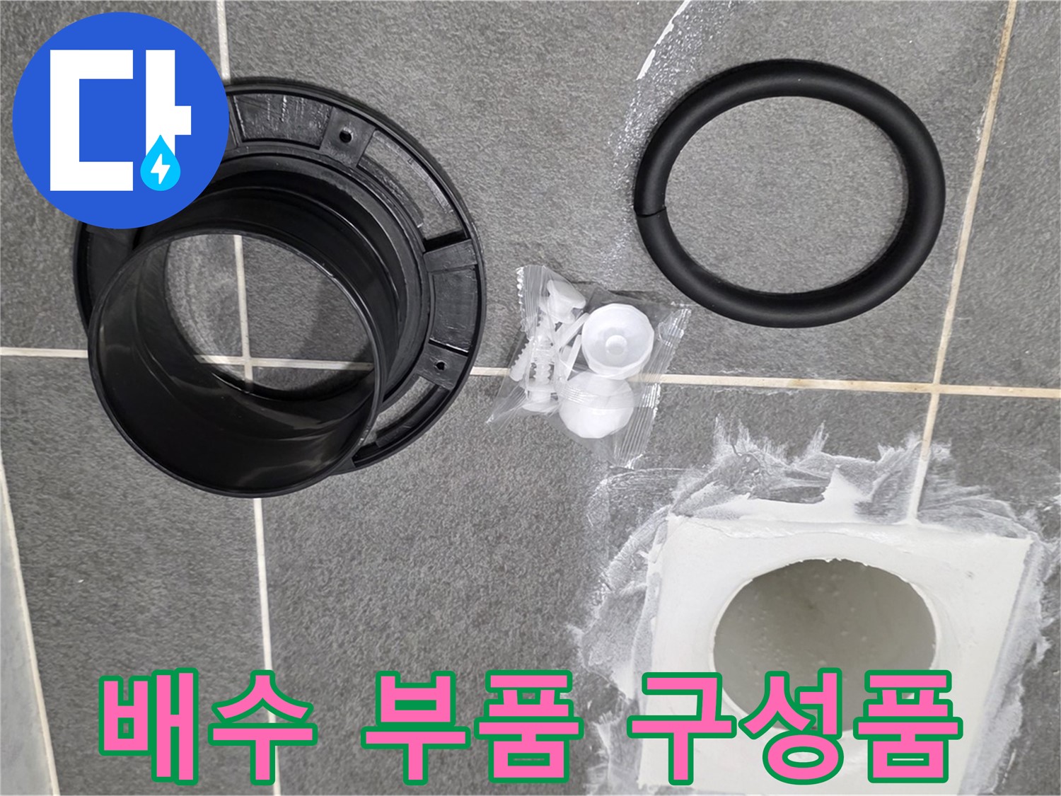 배수 부품 구성품 - 누수 해결을 위한 완벽한 구성품 세트입니다.