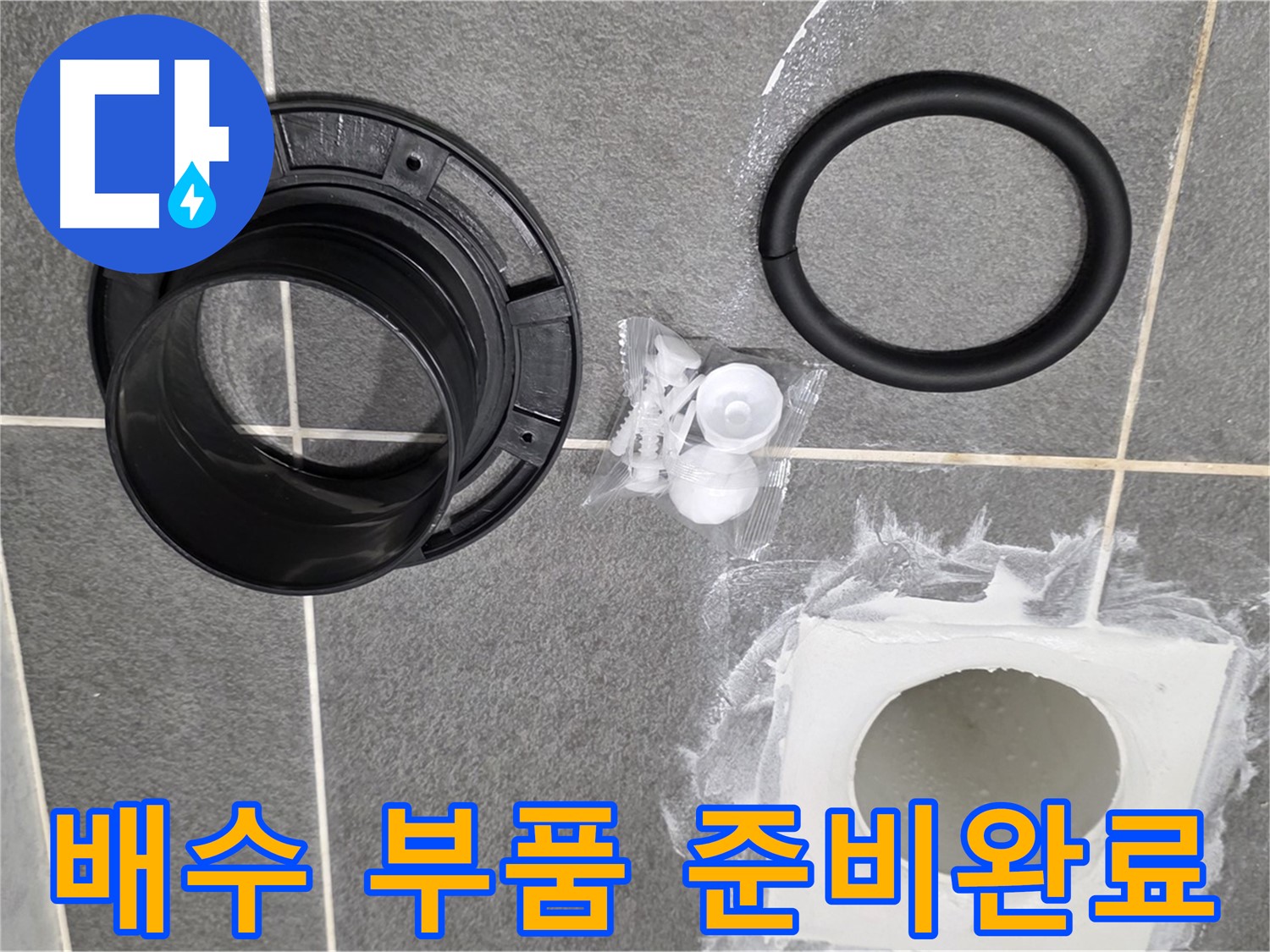 배수 부품 준비완료 - 완벽한 누수 해결을 위한 준비 완료!