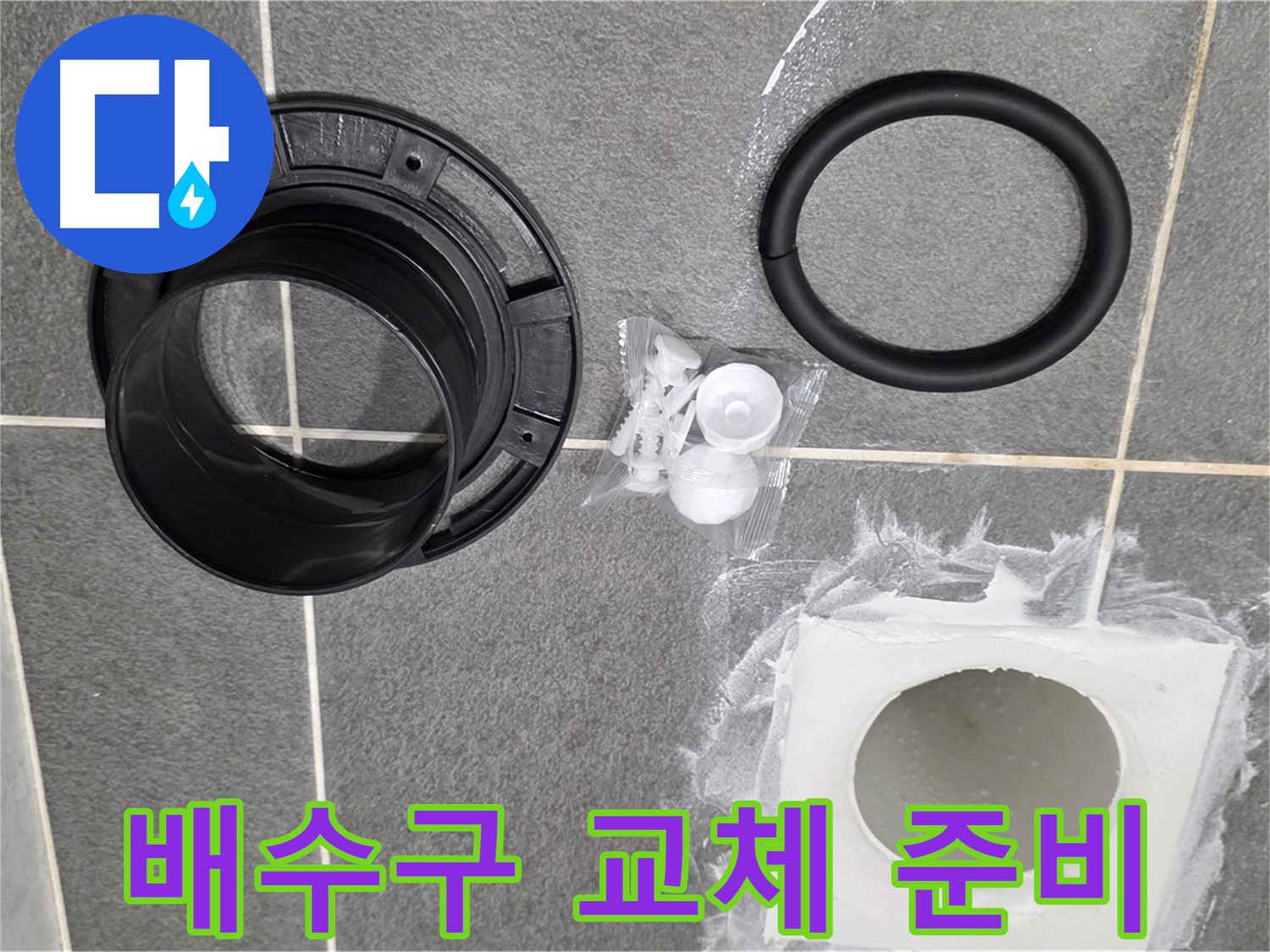 배수구 교체 준비 - 새 부품으로 완벽하게 교체 준비 완료