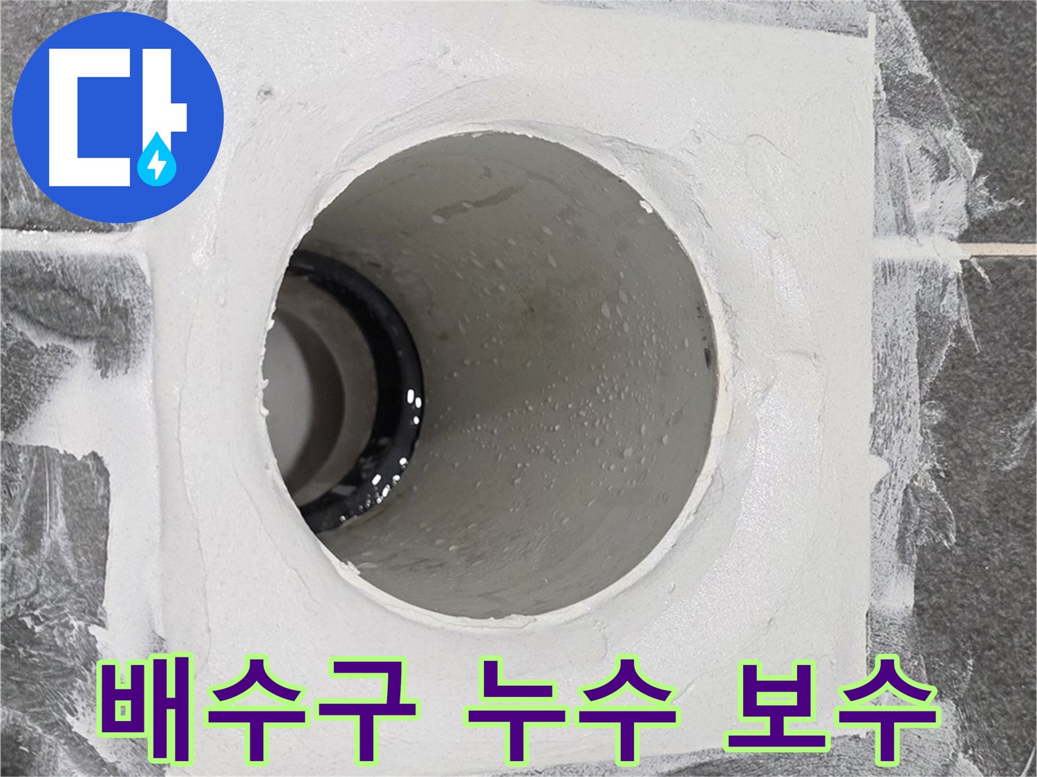 배수구 누수 보수 - 숙련된 기술과 경험으로 누수 문제를 신속하고 정확하게 해결합니다.