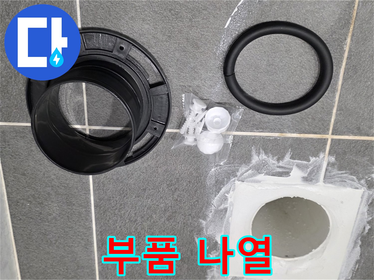배수구 부품 나열 - 교체될 새 부품들