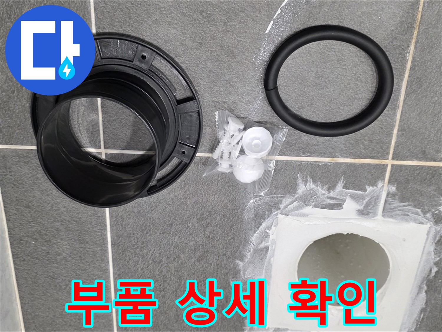 배수구 부품 상세 확인 - 고품질 새 부품