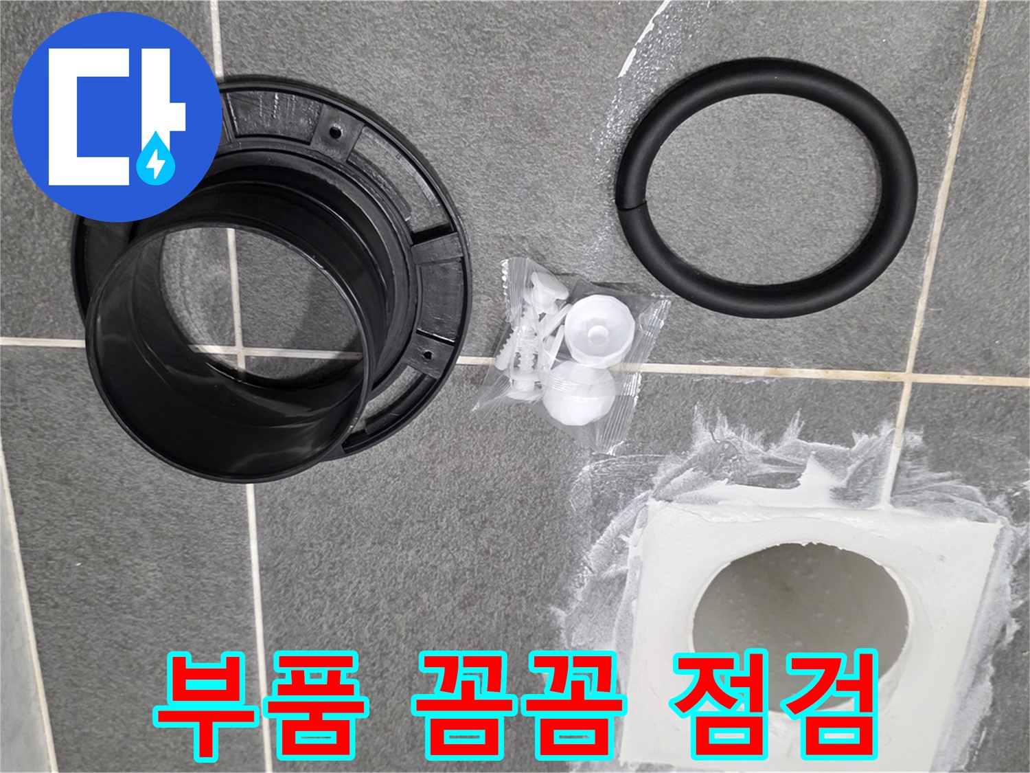 배수구 부품 상세 확인 - 고품질 새 부품으로 교체 준비