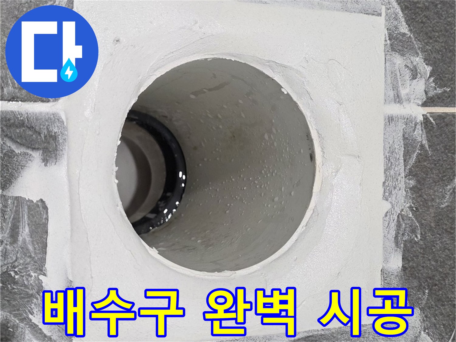 배수구 완벽 시공 - 최고의 기술력으로 누수 걱정 없는 완벽한 시공을 약속드립니다.