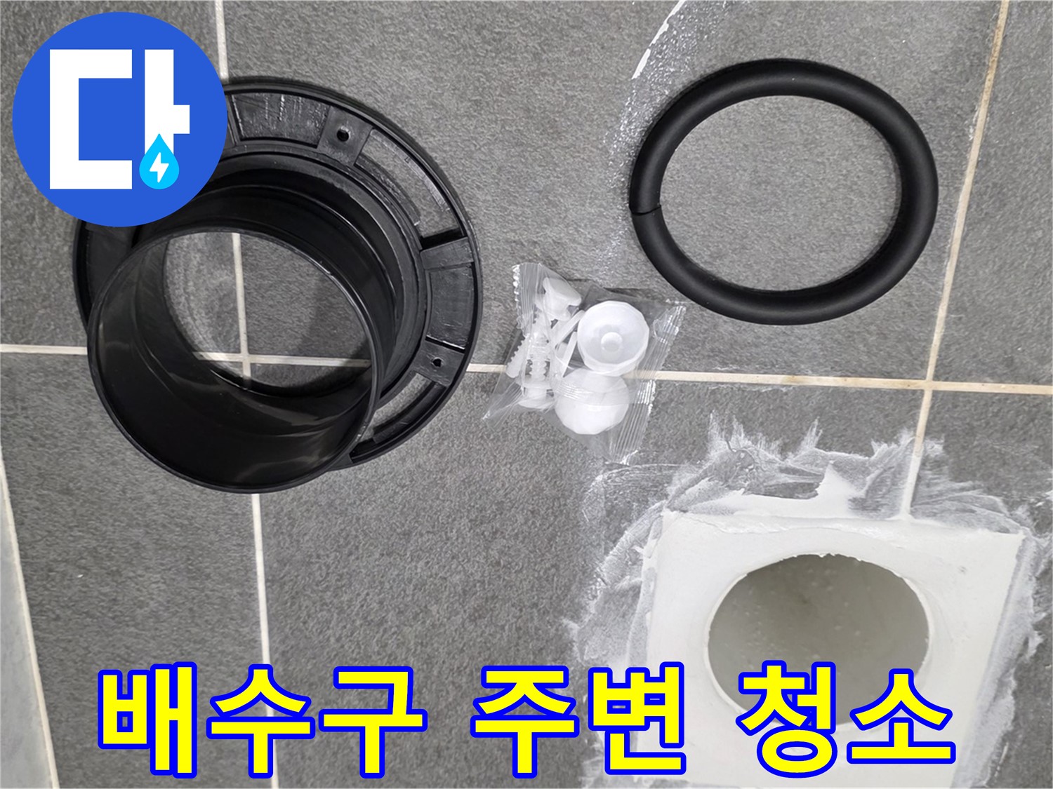 배수구 주변 청소 - 깨끗하게 청소 후 새 부속을 설치합니다.