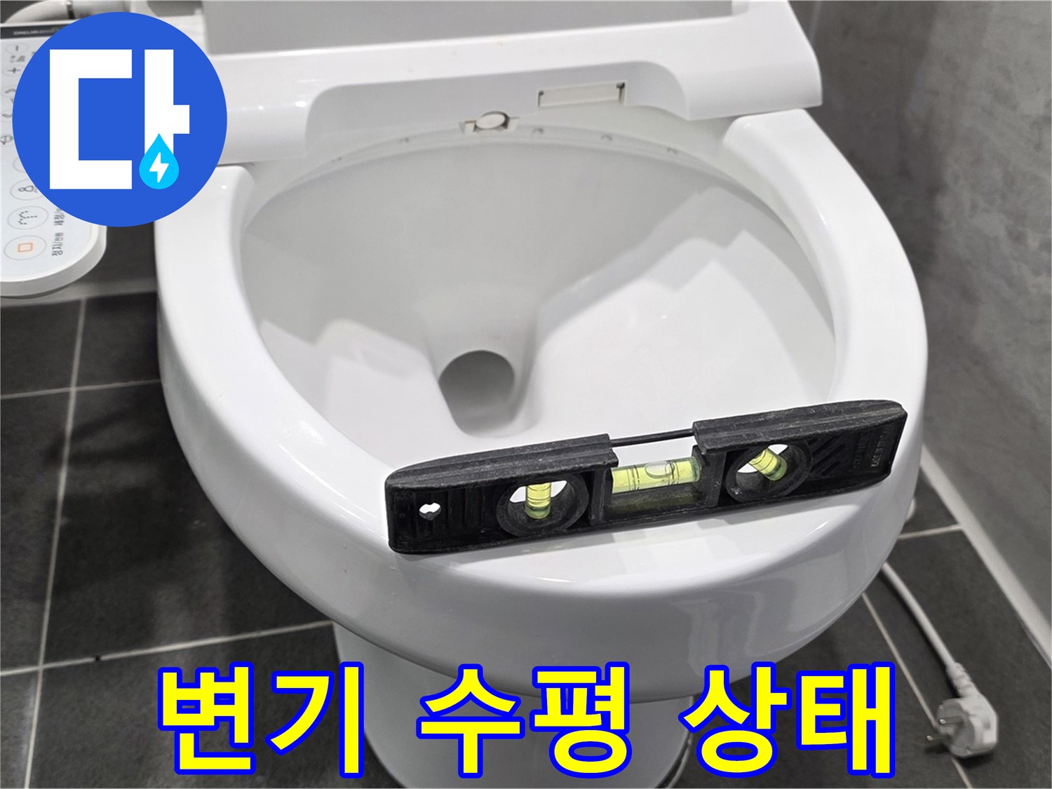 변기 수평 상태 - e편한세상 변기 누수, 완벽 수리 후 고민 해결!
