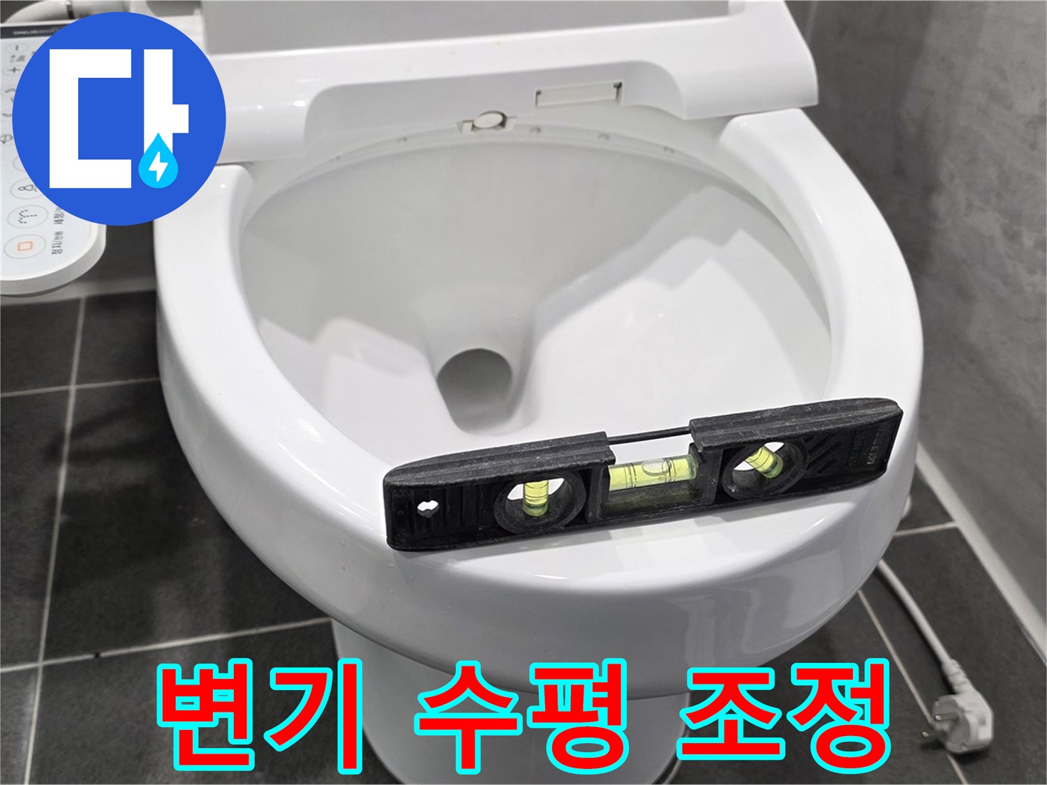 변기 수평 조정 - 파주 동패동 e편한세상 누수, 완벽 해결!
