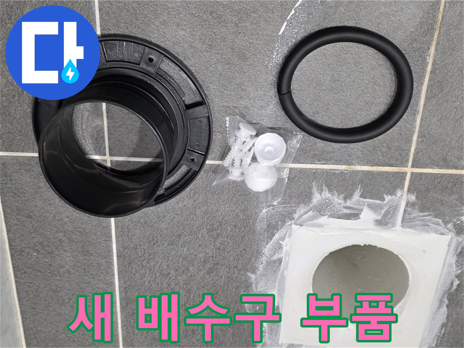 새 배수구 부품 - 누수 해결의 핵심