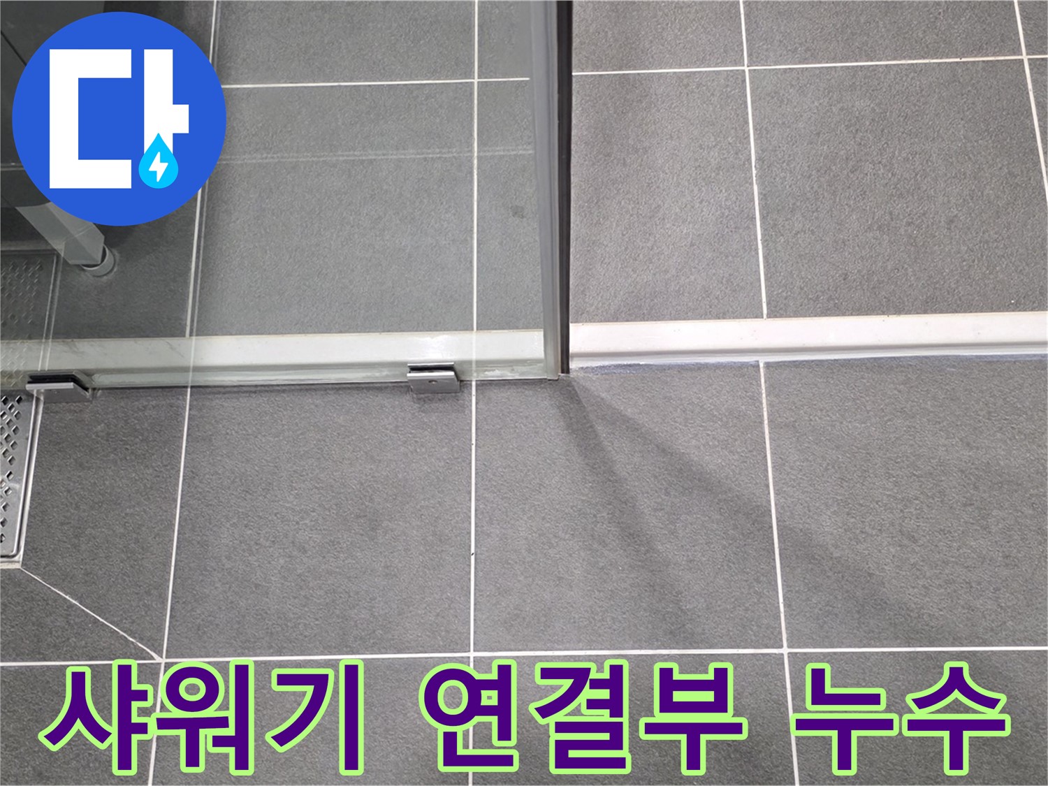 샤워기 호스와 벽 연결 부위 누수 - 테프론 테이프 감기로 해결
