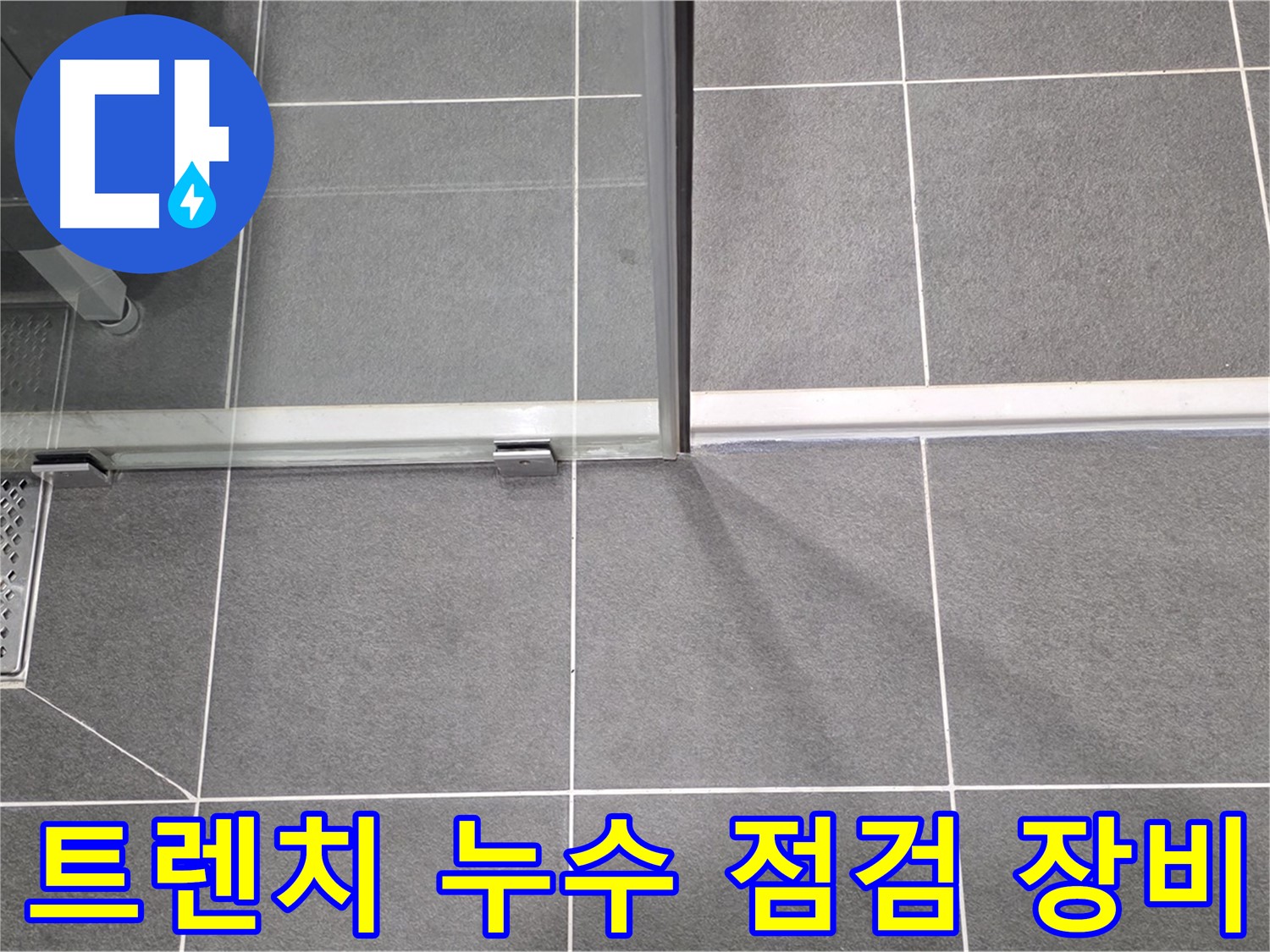 샤워실 트렌치 누수 점검 장비 - 정확한 진단을 위한 필수품