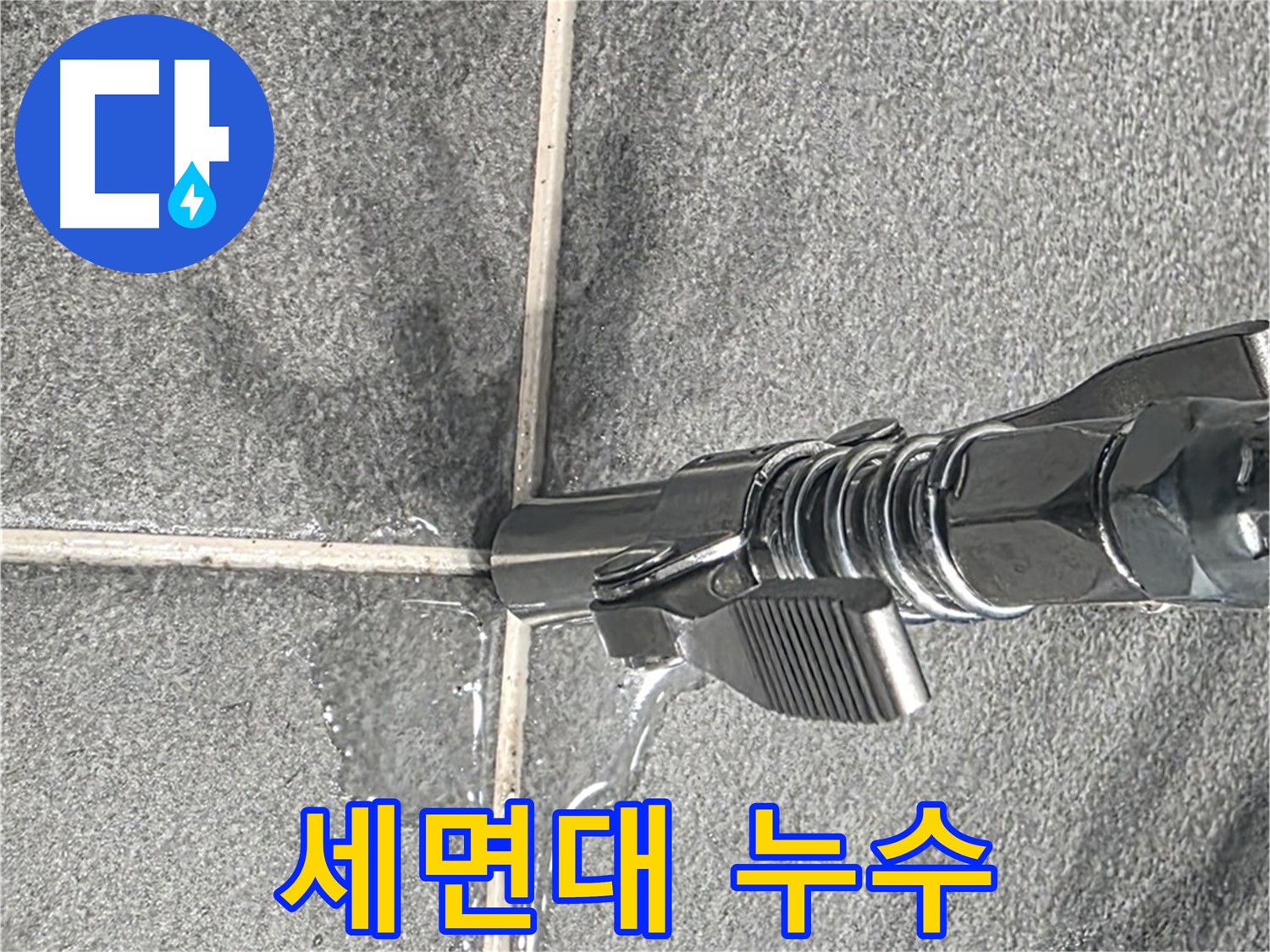 세면대 누수 - 세면대 배수구에서 누수가 발생하고 있습니다.