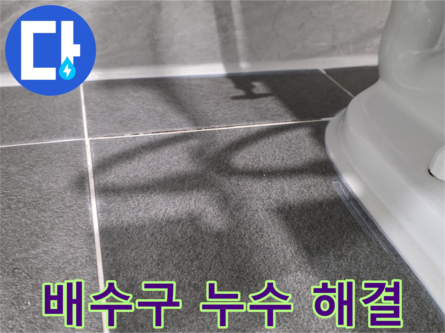 세면대 배수구 누수 해결 - 부품 교체 및 실리콘 마감으로 완벽하게 해결했습니다.