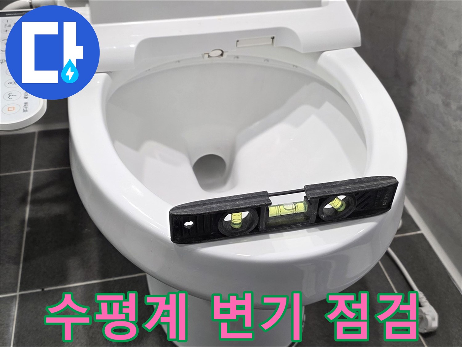 수평계 변기 점검 - e편한세상 운정 어반프라임 변기 누수 해결!