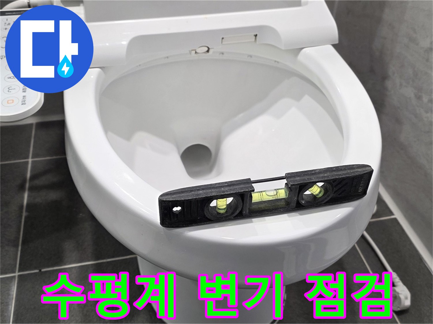 수평계 변기 점검 - e편한세상 운정 어반프라임 변기 누수 해결!