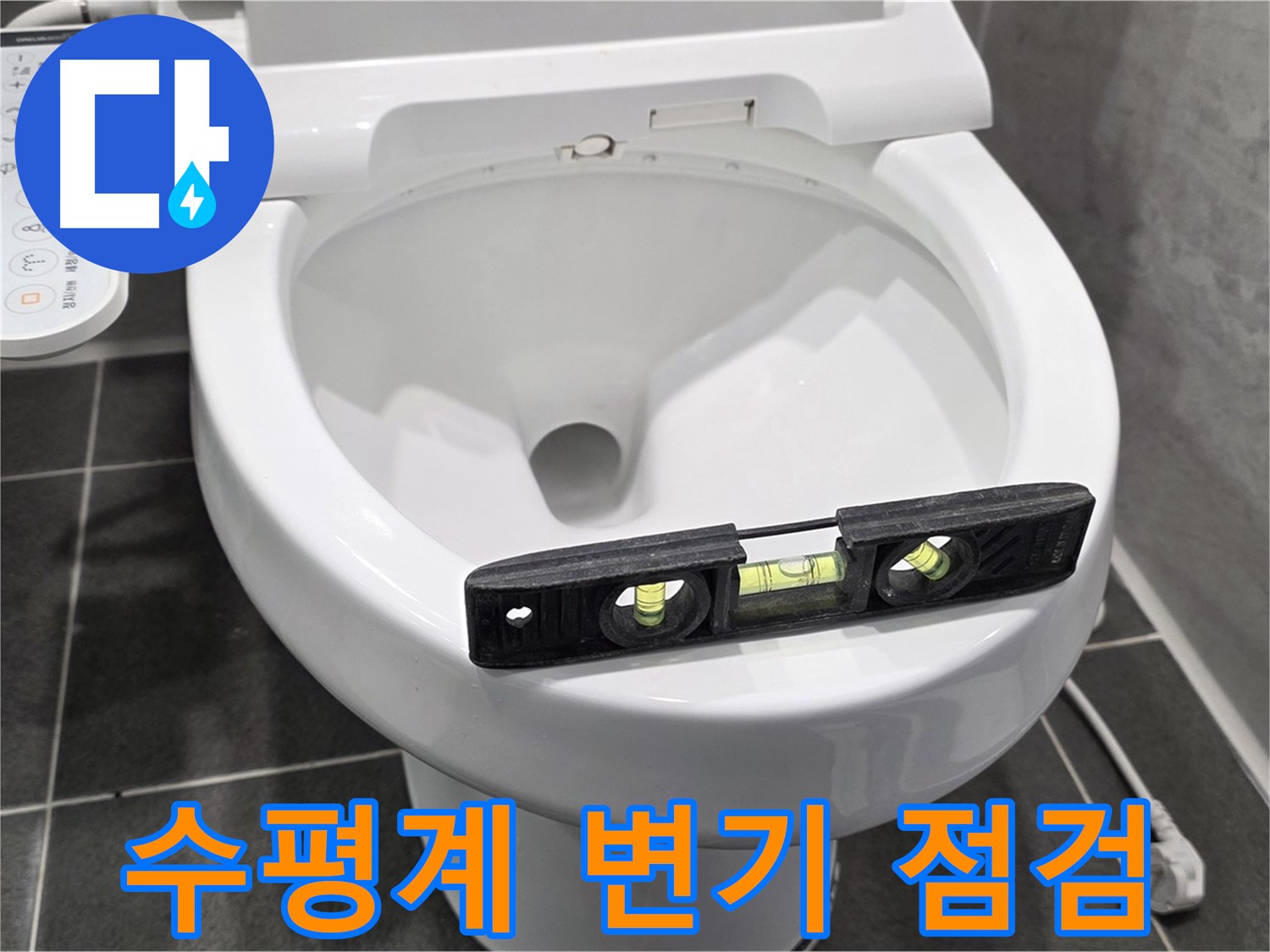 수평계 변기 점검 - 파주 동패동 변기 누수 점검 중