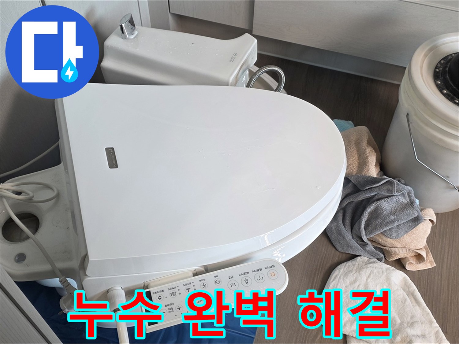 스마트 변기 누수 - 신속하고 정확하게 해결 완료!