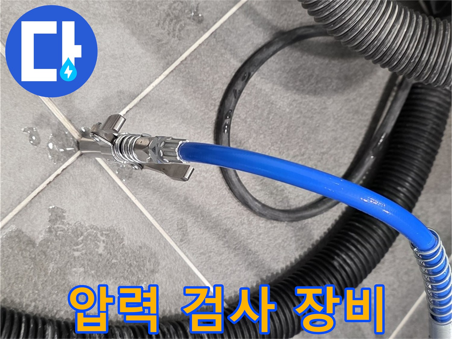 압력 검사 장비를 사용하여 누수 진단을 진행하고 있습니다 - 파주시 동패동 운정어반프라임에서 누수 문제를 해결하기 위해 노력하고 있습니다.