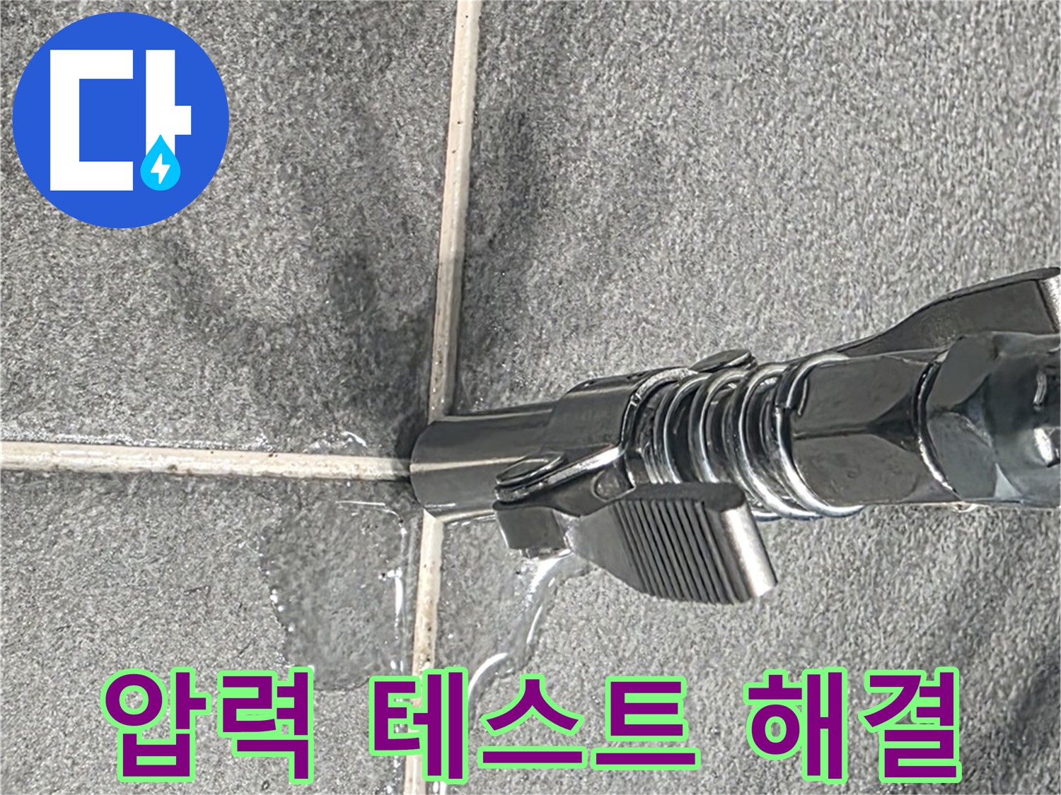 압력 테스트 - 꼼꼼한 점검과 완벽한 시공으로 누수 걱정 끝!