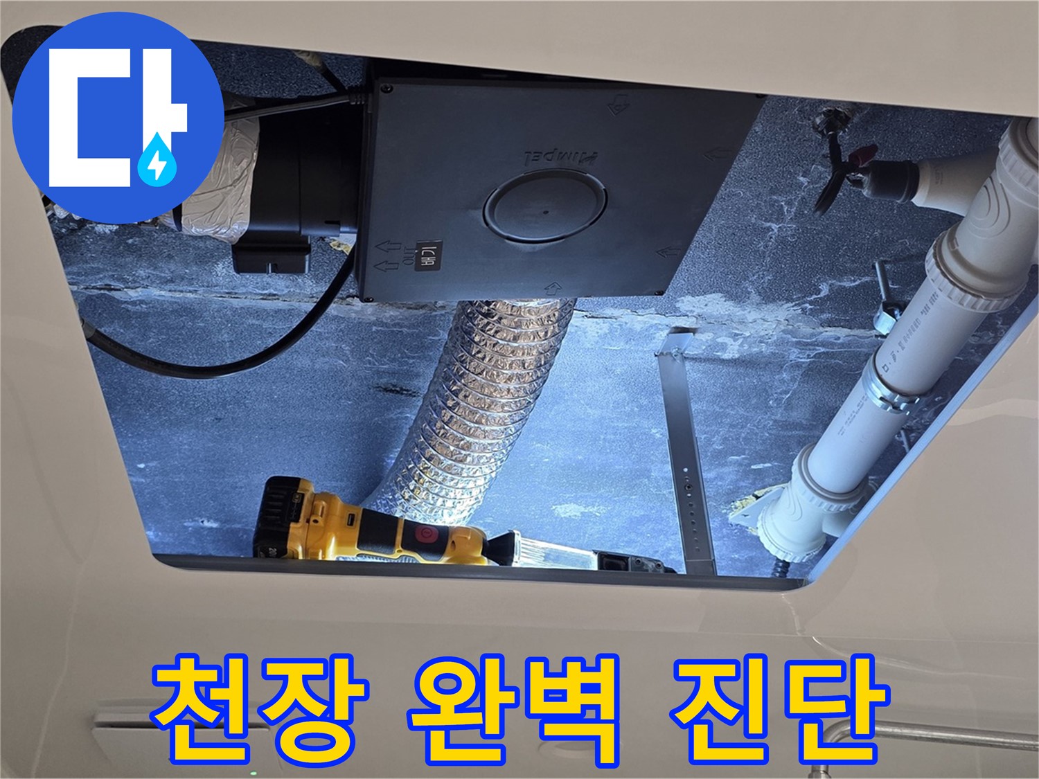 욕실 천장 - 누수 전문가의 완벽한 천장 누수 진단 완료
