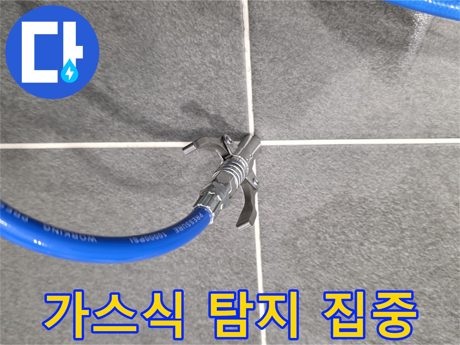 운정 누수 탐지 - 가스식 탐지 방식으로 숨겨진 누수 지점을 찾아냅니다.