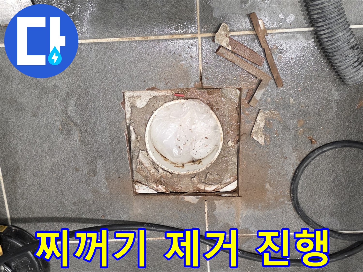 운정 동패동 욕실 누수 - 타일 절단 후 배관 주변 찌꺼기 제거 작업 꼼꼼하게 진행