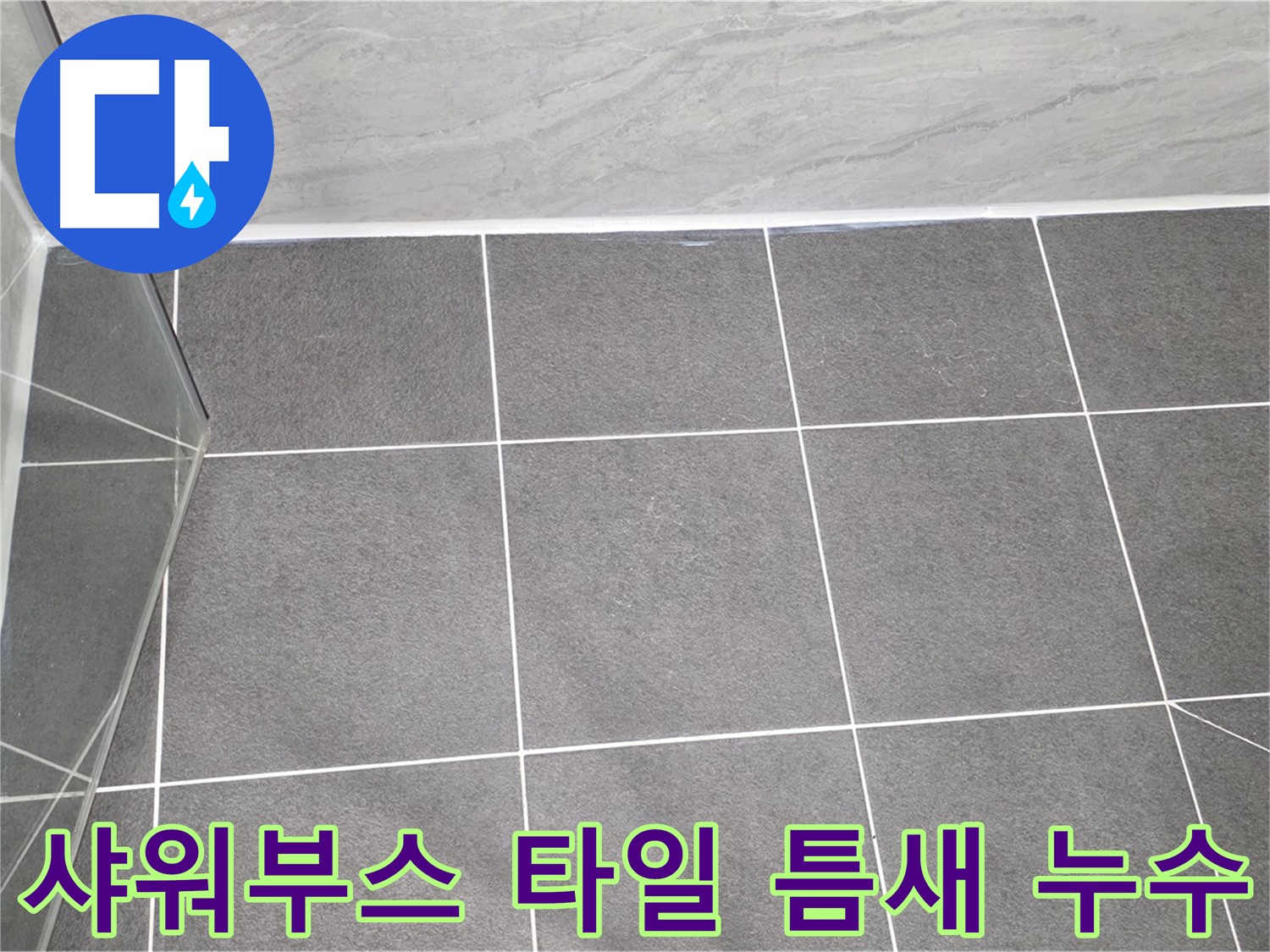 운정 샤워부스 - 타일 틈새 누수 꼼꼼하게 해결