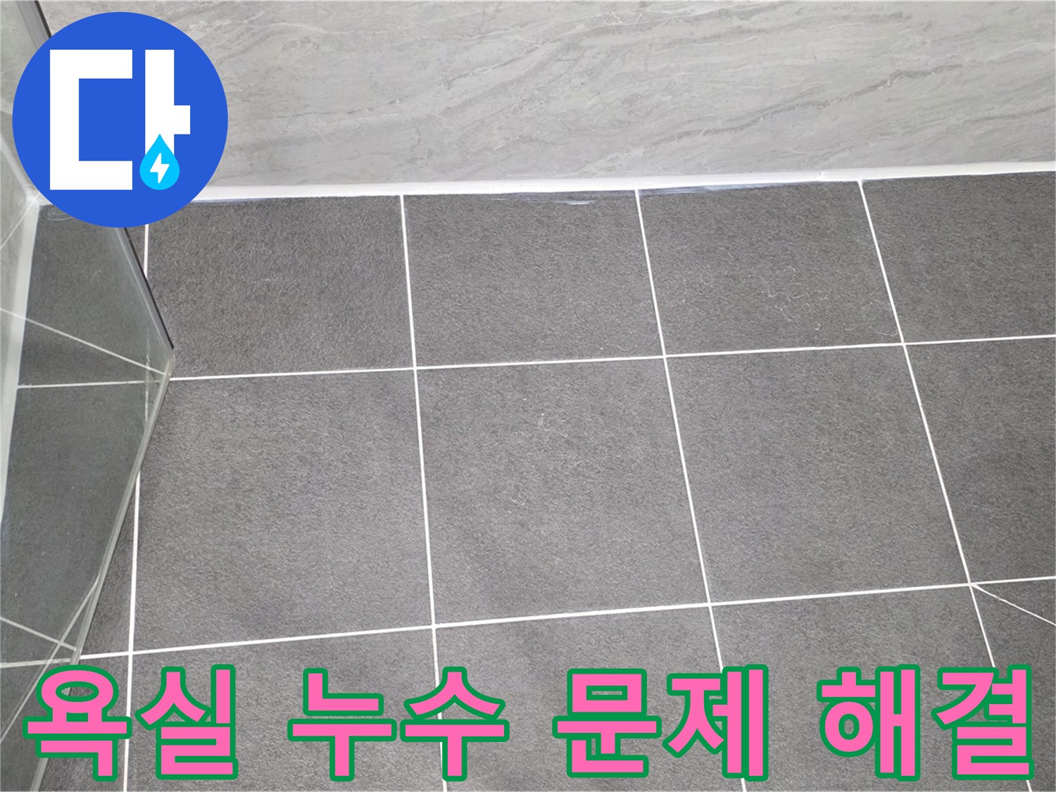 운정 아파트 욕실 누수 - 전문적인 시공으로 완벽하게 해결