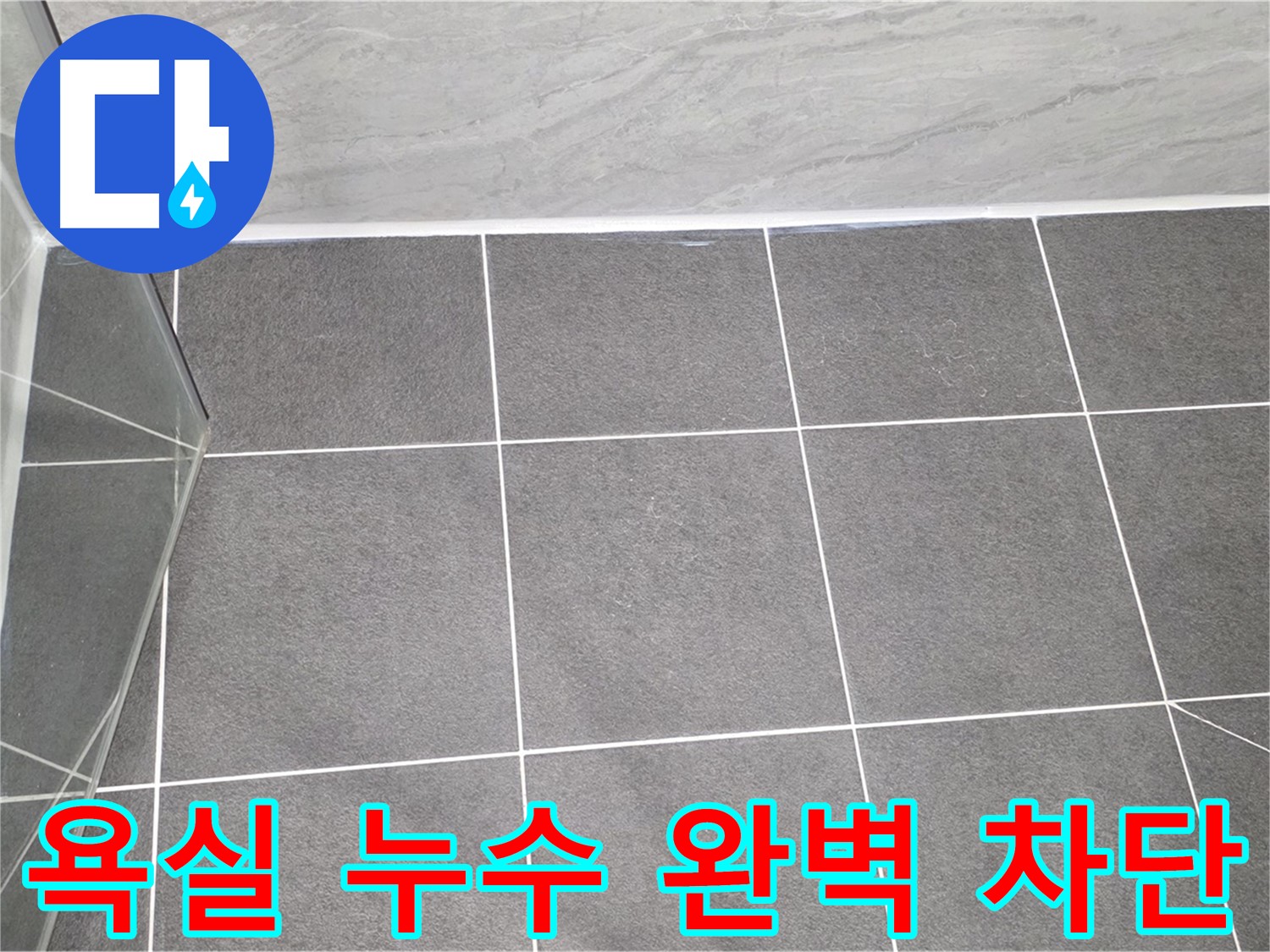 운정 아파트 욕실 누수 - 전문적인 시공으로 완벽하게 해결