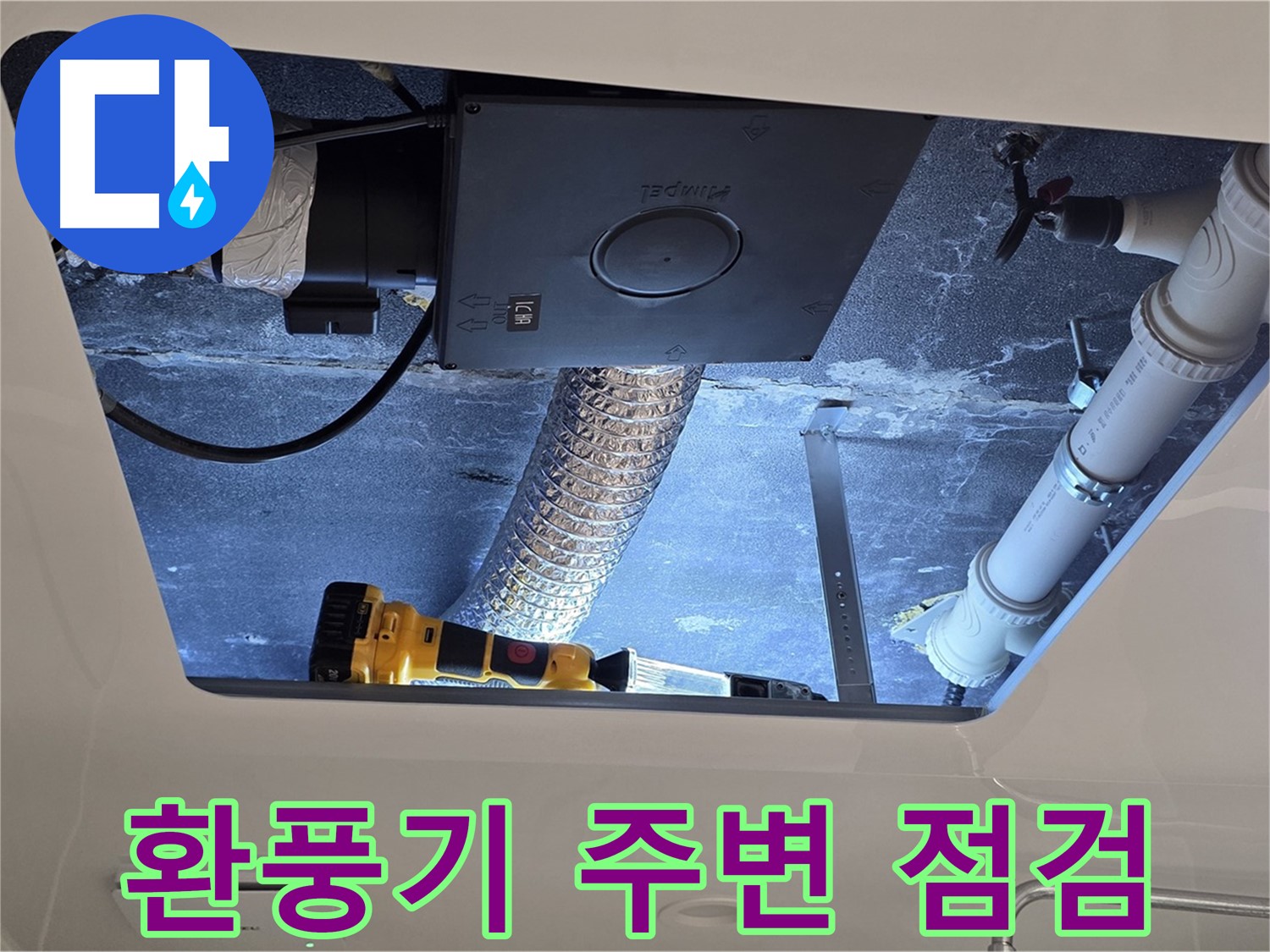 운정 아파트 욕실 - 천장 환풍기 주변 누수 가능성 꼼꼼히 점검