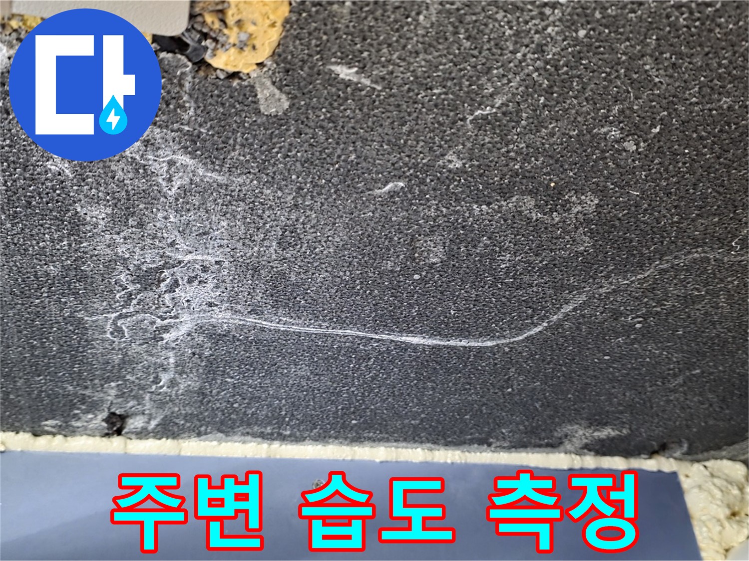 운정 아파트 천장 누수 - 석회 주변 습도 측정 및 누수 여부 확인