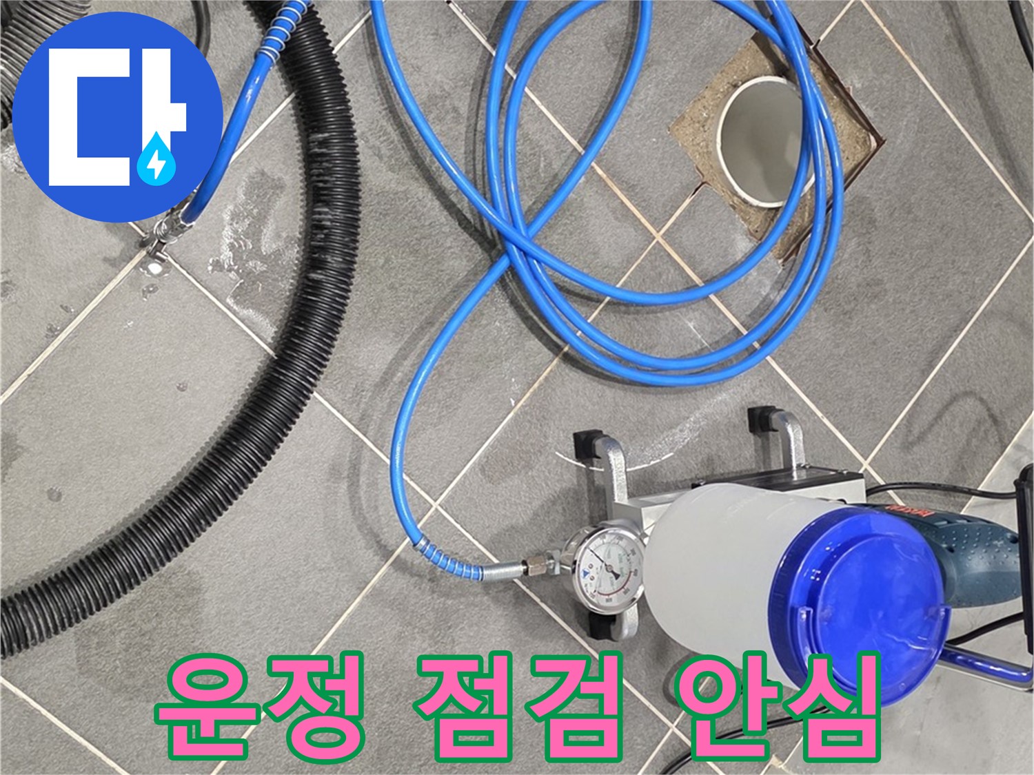 운정 어반프라임 1201동 누수 - 완벽한 장비와 꼼꼼한 점검 - 안심하고 기다리세요!