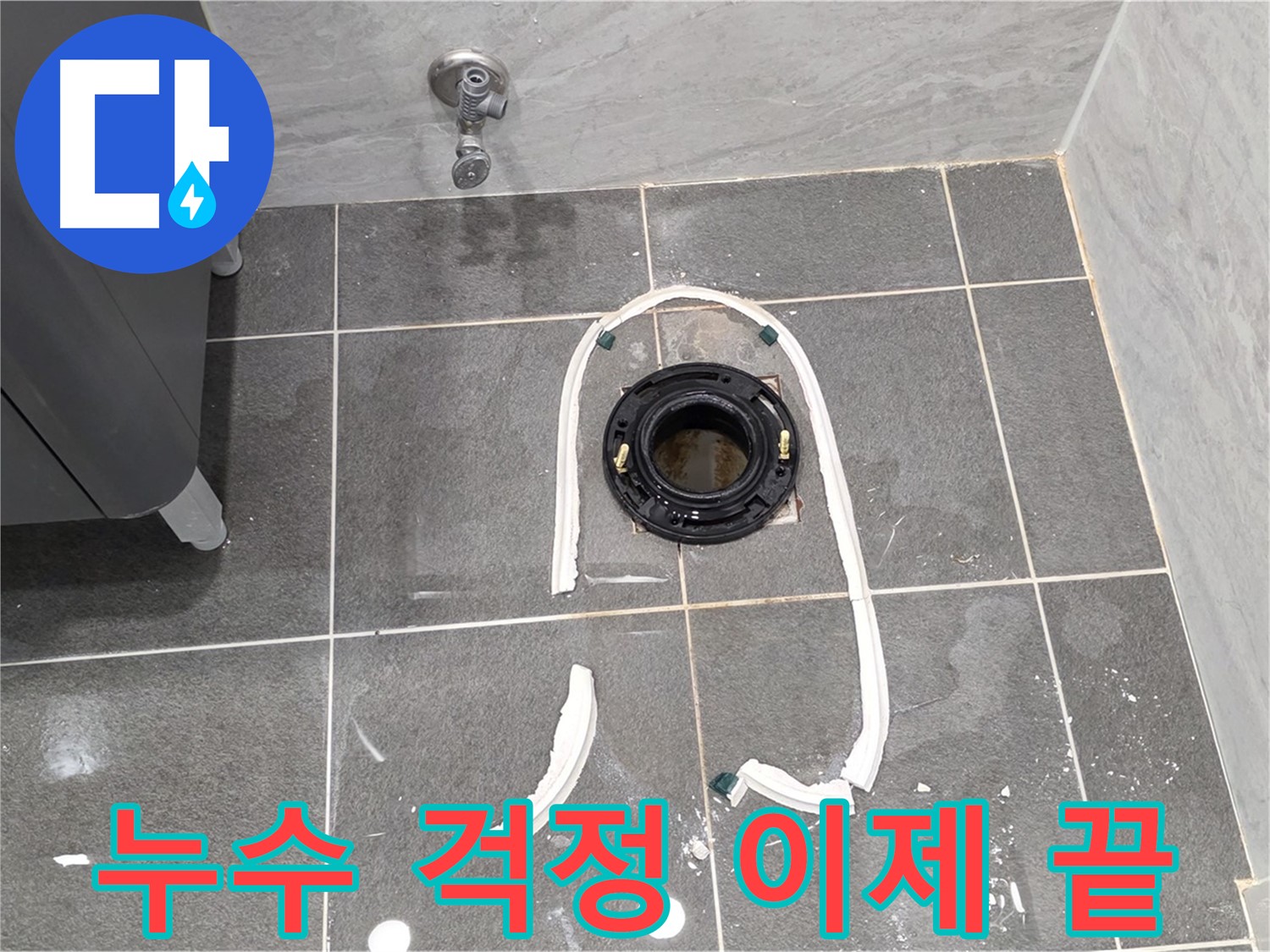 운정 어반프라임 변기 누수 - 누수 걱정은 이제 그만! 전문 업체에서 완벽하게 해결해 드립니다.