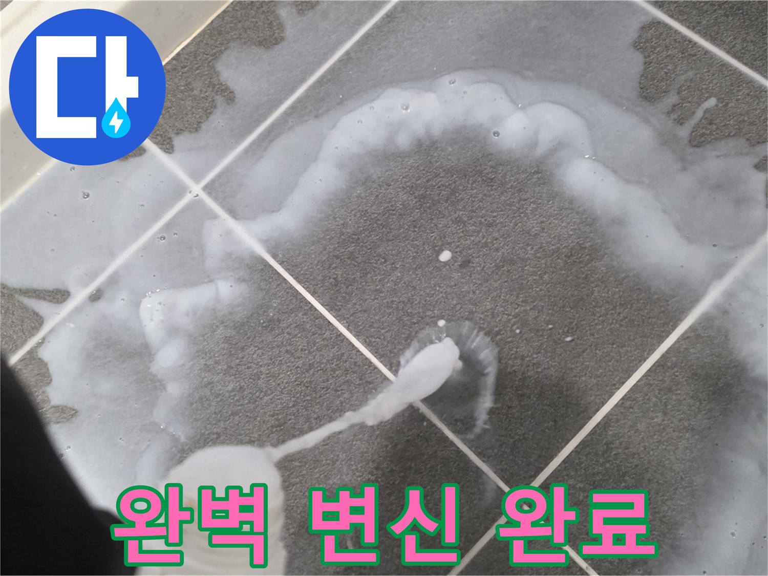 운정 어반프라임 아파트 욕실 - 곰팡이 제거 폼으로 곰팡이 완벽 제거 완료!