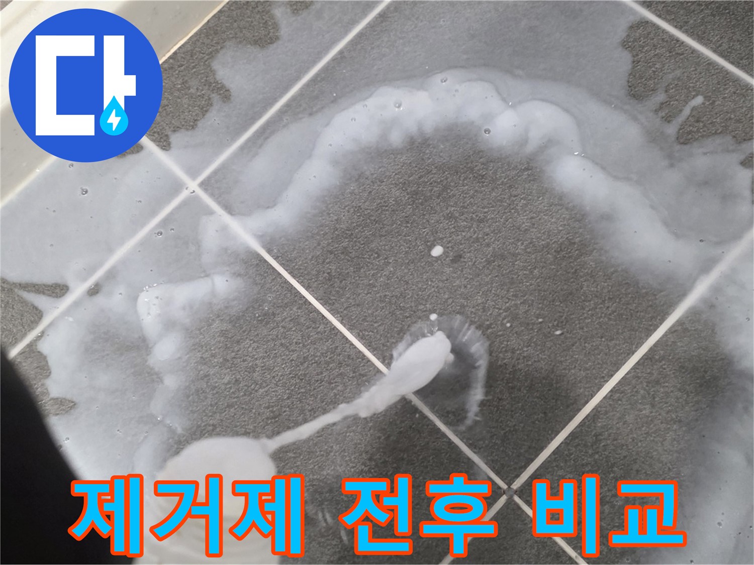 운정 어반프라임 아파트 욕실 - 곰팡이 제거제 사용 전후 확실한 차이 확인