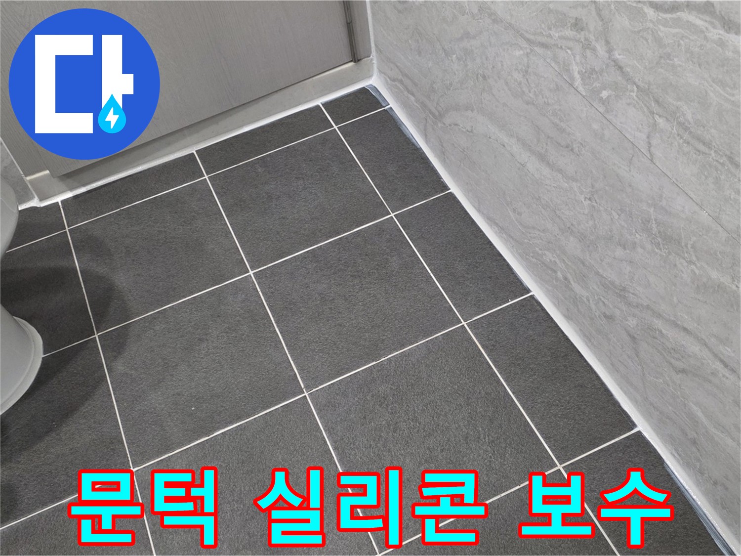 운정 어반프라임 욕실 문턱 실리콘 보수 - 꼼꼼한 시공으로 누수 완벽 차단